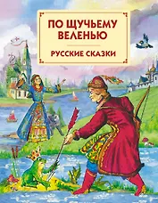 По щучьему веленью