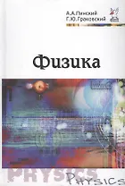 Физика. Учебник