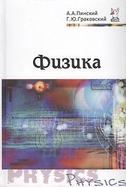 Физика. Учебник