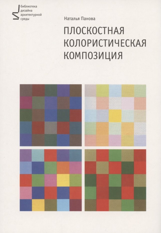 

Плоскостная колористическая композиция. Учебное пособие. 3-е издание, переработанное и дополненное