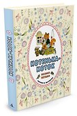 Котенька-коток. Песенки-потешки - 1