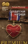 Солдатская награда - 0