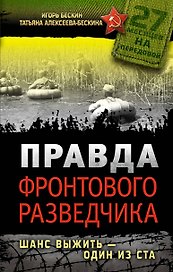 Правда фронтового разведчика. Шанс выжить - один из ста