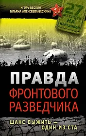 Правда фронтового разведчика. Шанс выжить - один из ста