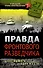 Правда фронтового разведчика. Шанс выжить - один из ста - 0