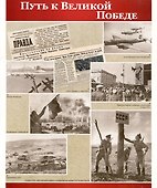 Великая Победа. День Победы. 12 демонстрационных картинок рассказом на обороте - 1