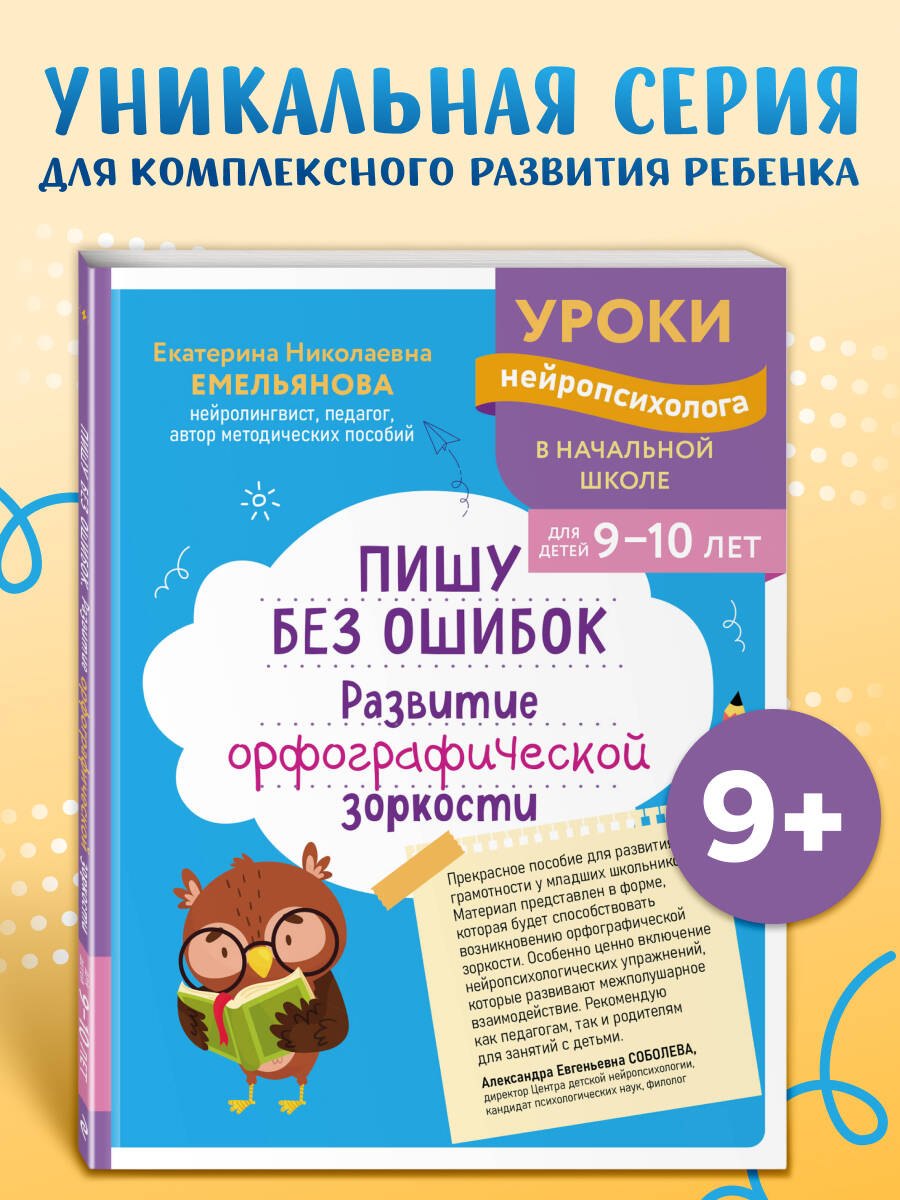 

Пишу без ошибок. Развитие орфографической зоркости: для детей 9-10 лет