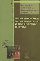 Проектирование экономических и технических систем
