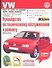 Руководство по техническому обслуживанию и ремонту автомобилей VW GOLF IV,VW GOLF IV Variant - 0