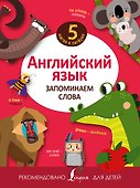 Английский язык. Запоминаем слова - 0