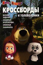 Маша и Медведь. №КиГ 1250. Сборник кроссвордов и головоломок.