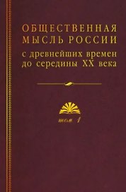 Общественная мысль России: с древнейших времен до середины ХХ в. В 4-х томах. Том 1. Становление общественной мысли допетровской Руси