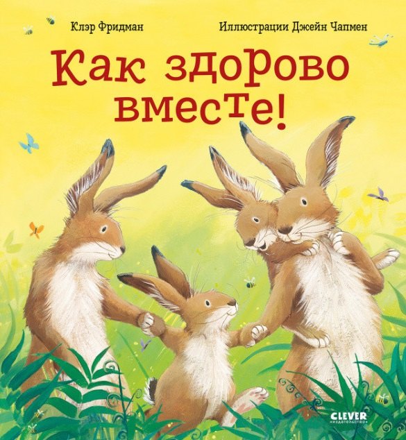 

Как здорово вместе!
