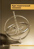 Курс теоретической механики. Учебник для вузов. 6-е издание, исправленное - 0