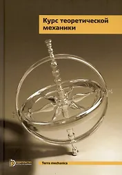 Курс теоретической механики. Учебник для вузов. 6-е издание, исправленное