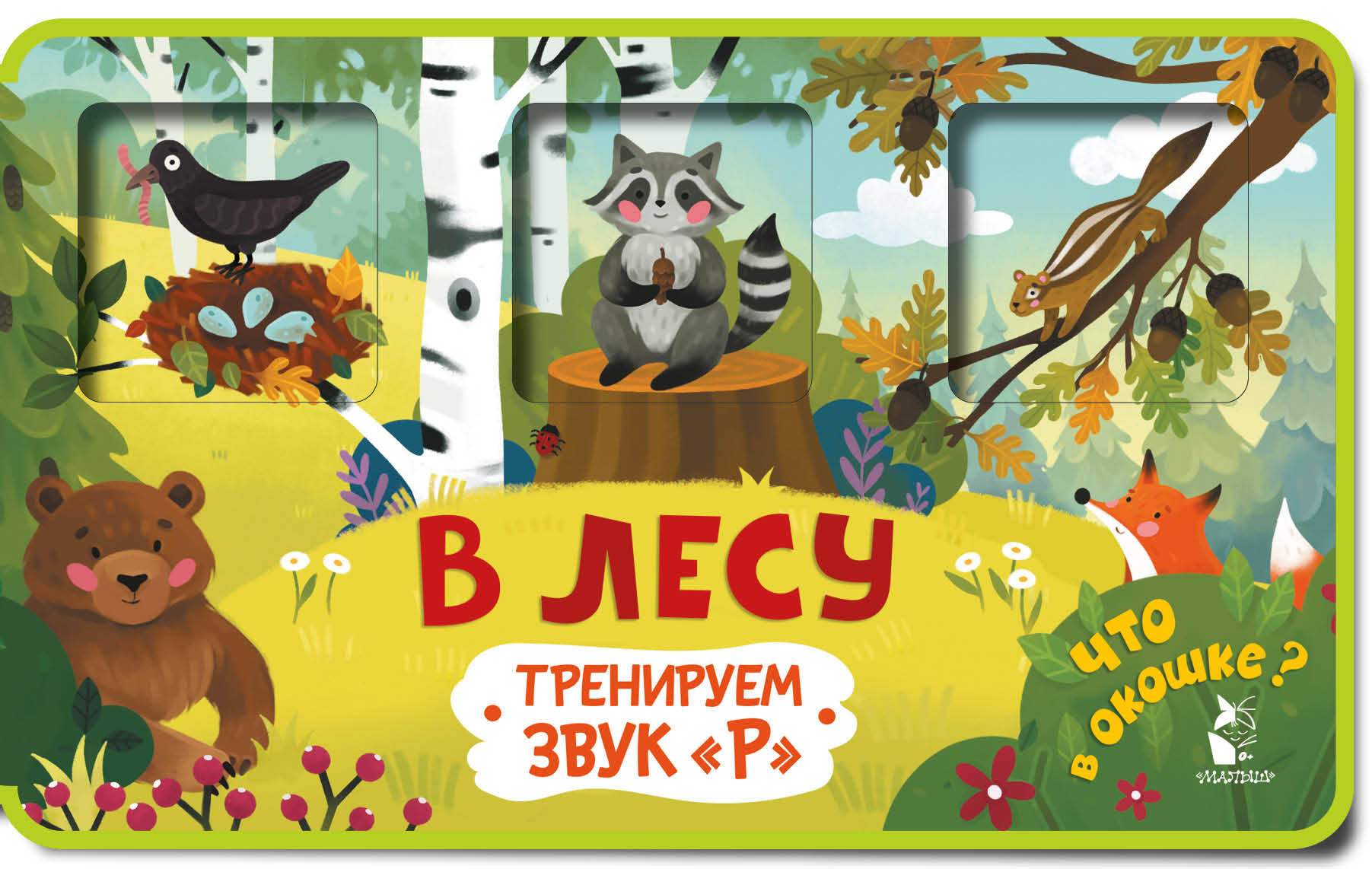 Обложка книги «Прятки-зверятки. В лесу»