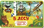 Прятки-зверятки. В лесу - 0