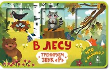 Прятки-зверятки. В лесу