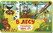 Прятки-зверятки. В лесу