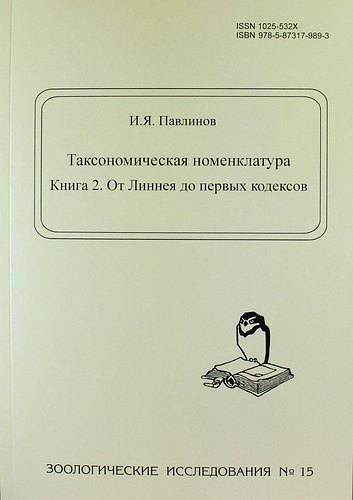 

Таксономическая номенклатура. Книга 2. От Линнея до первых кодексов. - Зоологические исследования. № 15