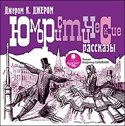 CD, Аудиокнига, К Джером К. Джером., Юмористические рассказы. Mp3,  Ардис