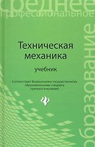 Техническая механика: учебник
