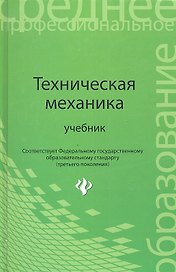 Техническая механика: учебник