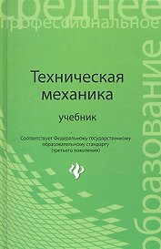 Техническая механика: учебник