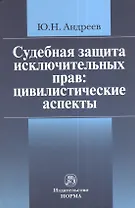 Судебная защита исключительных прав: цивилистические аспекты: Монография