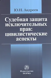Судебная защита исключительных прав: цивилистические аспекты: Монография