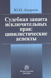 Судебная защита исключительных прав: цивилистические аспекты: Монография