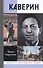 Каверин - 0