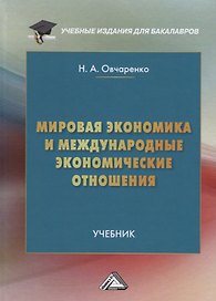 Мировая экономика и международные экономические отношения Учебник (УчИздБакалавр) Овчаренко