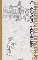 Берлинские записки о Фридрихе Горенштейне
