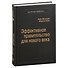 Эффективное правительство для нового века. Реформирование государственного управления в современном мире. Том 62 - 0