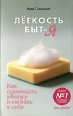 Легкость Быт и Я. Как совмещать уборку и любовь к себе - 0