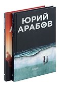 Коллекция Юрия Арабова (комплект из 2-х книг) - 0