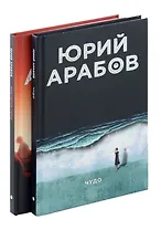 Коллекция Юрия Арабова (комплект из 2-х книг)