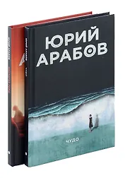 Коллекция Юрия Арабова (комплект из 2-х книг)