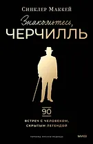 Знакомьтесь, Черчилль. 90 встреч с человеком, скрытым легендой