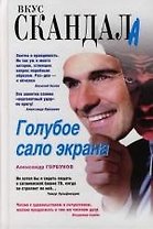 Голубое сало экрана