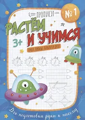 Точки, прямые линии и дуги. Прописи №1. Растем и учимся