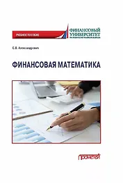 Финансовая математика: Учебное пособие