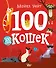 100 кошек - 0