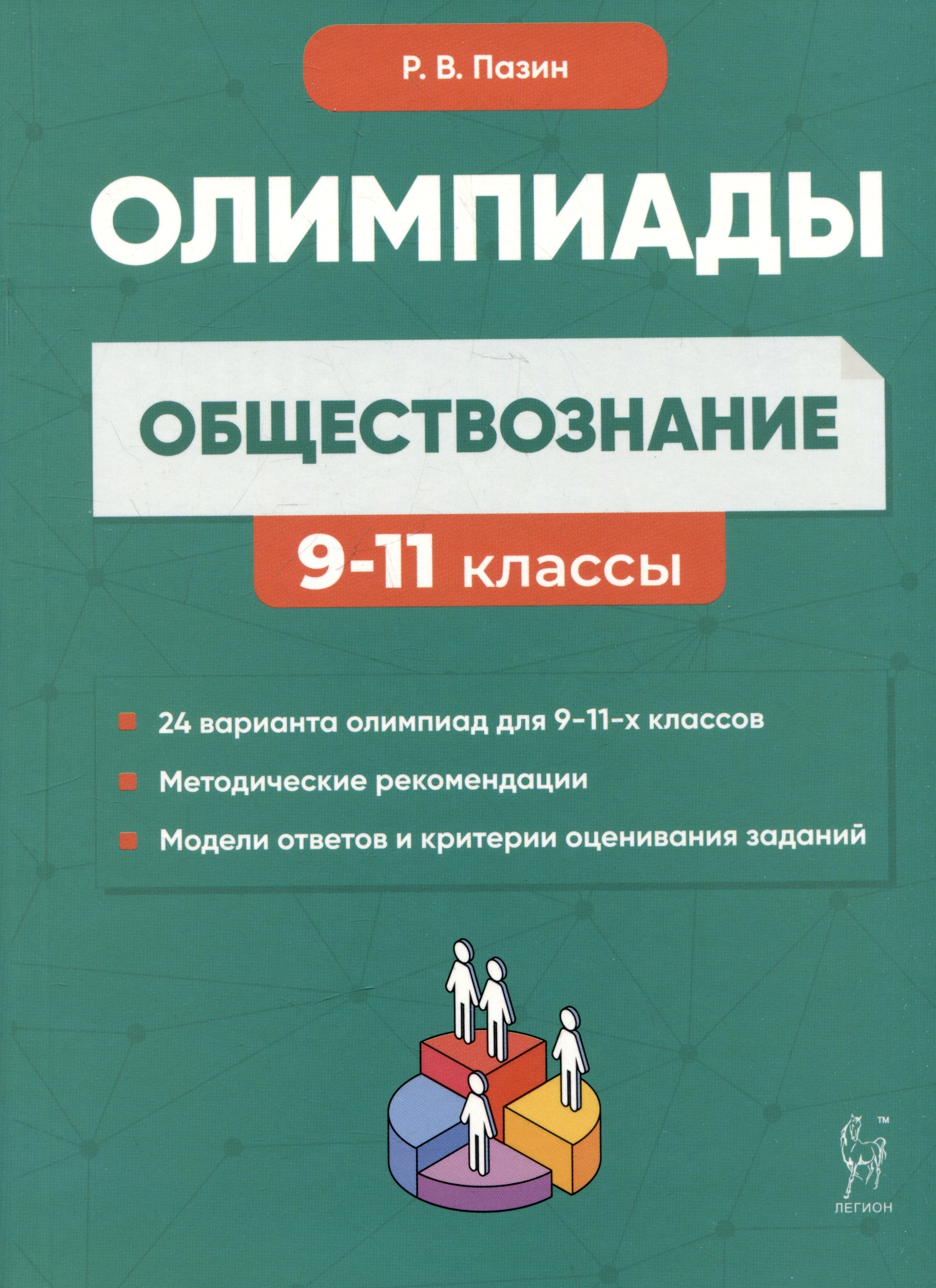 

Обществознание: сборник олимпиадных заданий. 9-11 классы