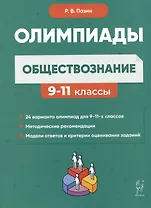 Обществознание: сборник олимпиадных заданий. 9-11 классы