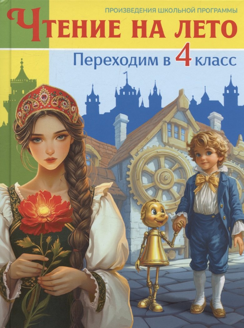 

Чтение на лето. Переходим в 4 класс