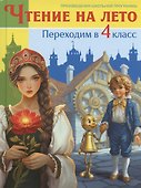 Чтение на лето. Переходим в 4 класс - 0