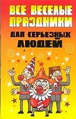 Все веселые праздники для серьезных людей - 0