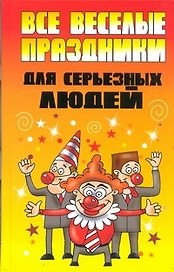 Все веселые праздники для серьезных людей